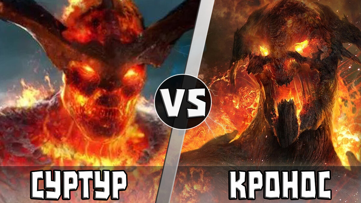 Великан Суртур vs Титан Кронос | Кто Кого? | Кто Кого? [Плюс] | Дзен