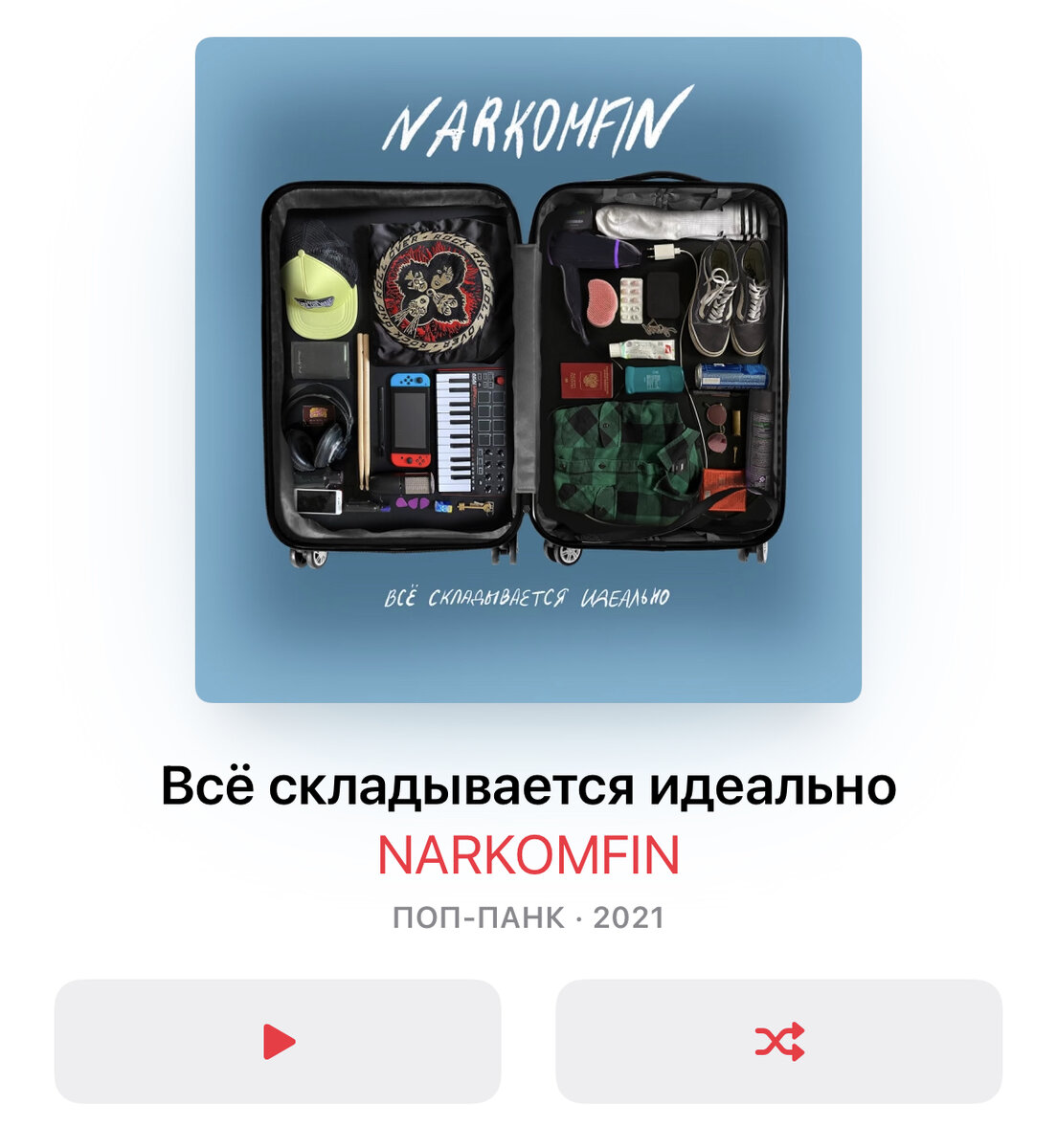 Альбом "Все складывается идеально"