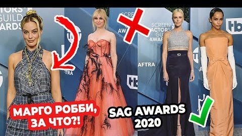 Лучшие и Худшие Наряды Sag Awards 2020 | Джей Ло, Кравиц,энистон, Уизерспун, Робби, Рейнхарт, Мендес