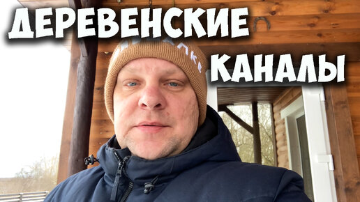 Деревенские каналы видео