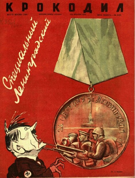 Рис. Л.Бродаты. Обложка спецвыпуска журнала "Крокодил", 1944, №9-10