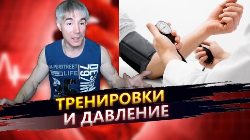 Можно ли начинать тренироваться при повышенном давлении?