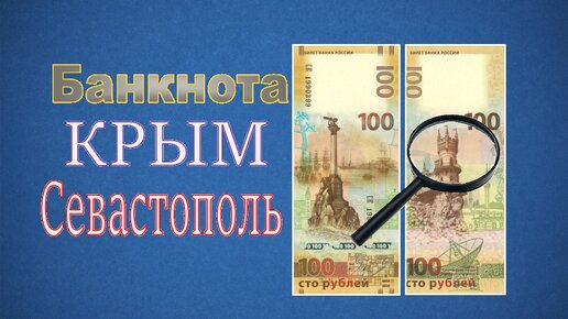 100 Рублей 2015 Крым и Севастополь. Памятная банкнота! Самый полный обзор!