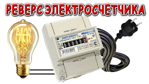 Возможен ли реверс Электросчетчика ? продолжаем ЭКСПЕРИМЕНТЫ.