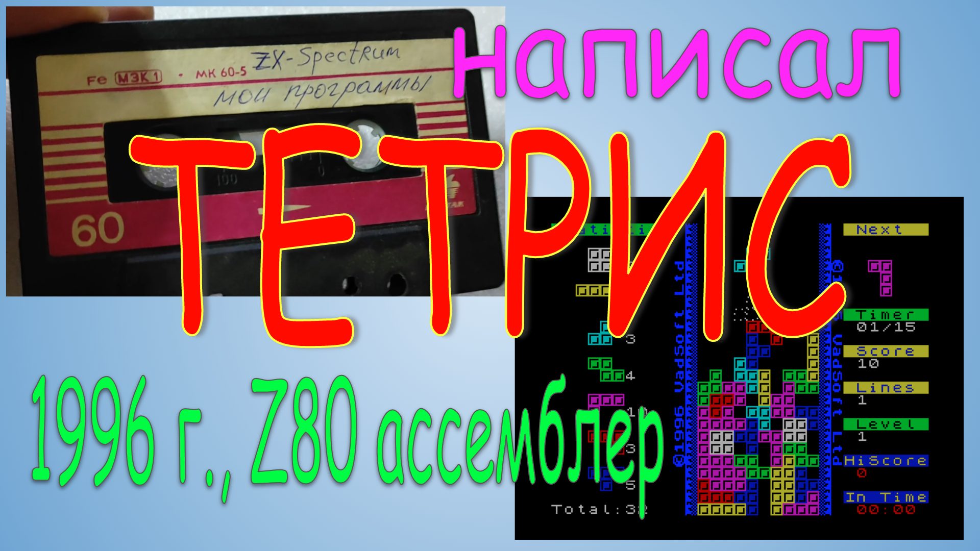 Написал Тетрис на ассемблере в 1996 году для ZX-Spectrum 48k совместимых  компьютеров