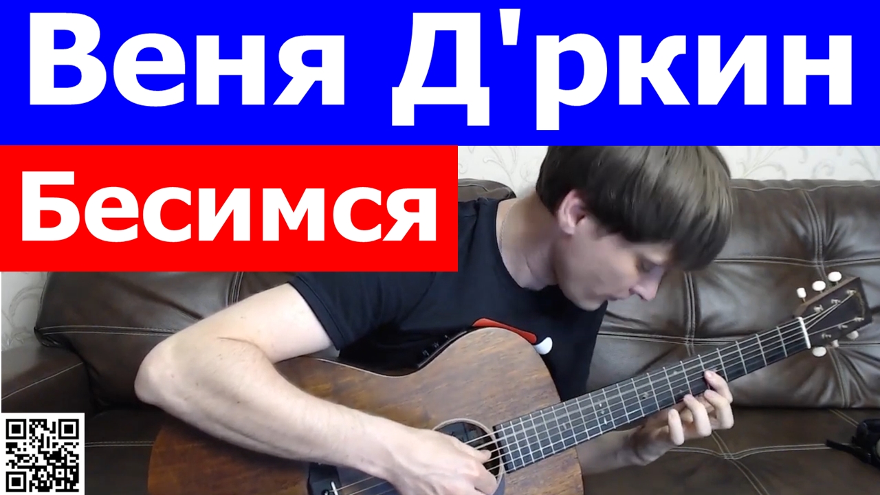 Веня Дркин - Бесимся аккорды 🎸 кавер табы как играть на гитаре