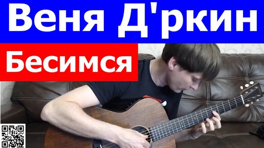 Веня Дркин - Бесимся аккорды 🎸 кавер табы как играть на гитаре