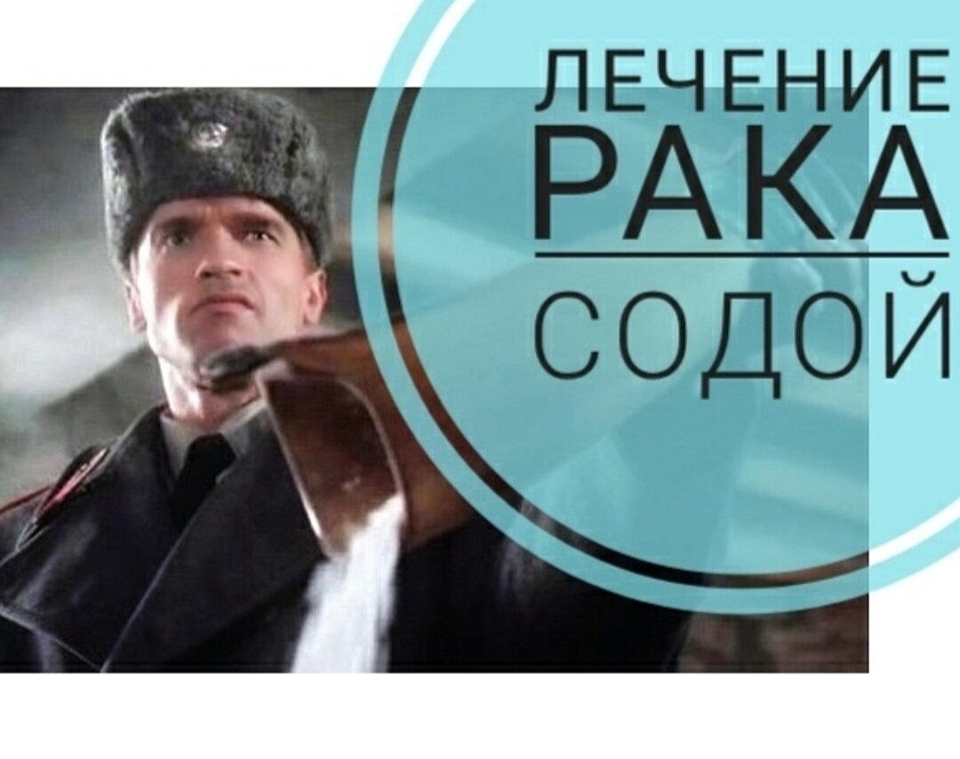 Лечение рака содой- миф или реальность? | Онколог Базылев | Дзен