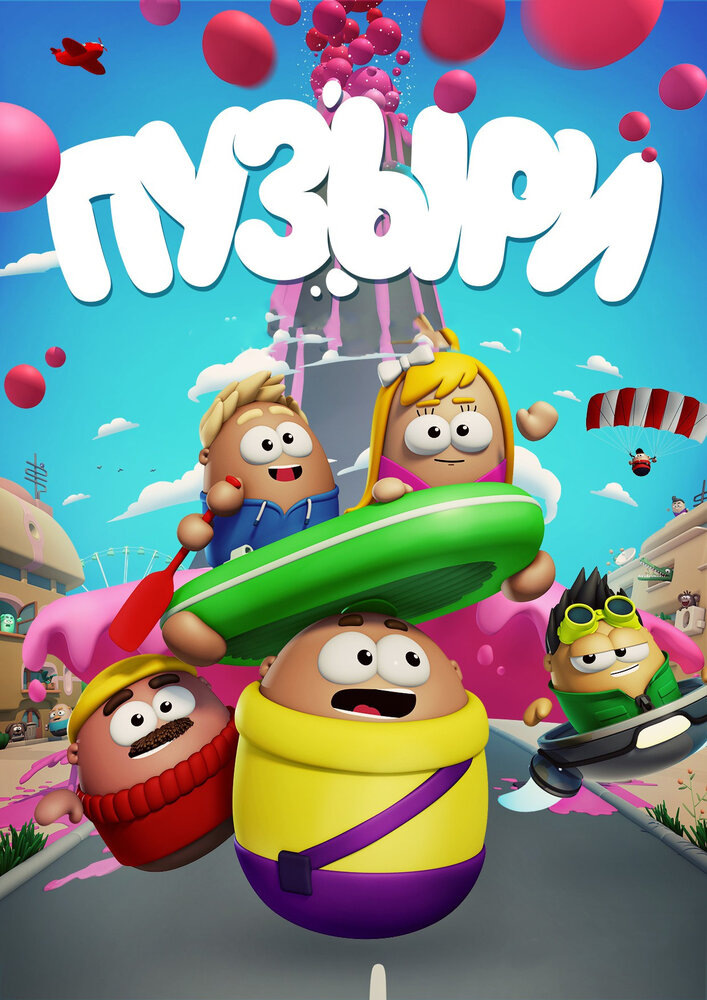 Постер к мультсериалу