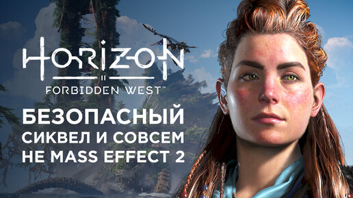 Обзор Horizon Forbidden West — безопасный сиквел и совсем не Mass Effect 2