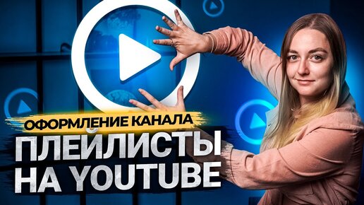 Как создать плейлист на YouTube. Продвижение и оптимизация на Ютуб в 2021