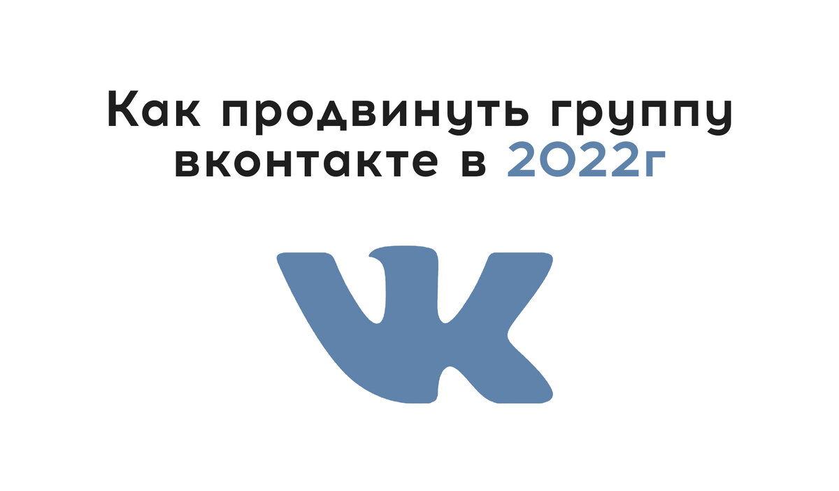 Как продвижение сообщества вк в 2022 году