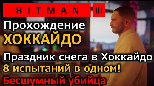 Hitman 3 | Праздник снега в Хоккайдо | Все 8 испытаний в одном видео! | Бесшумный убийца