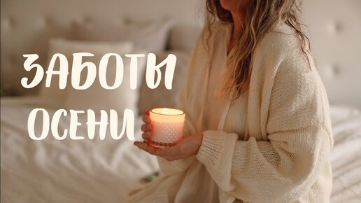 ЗАБОТЫ ОСЕНИ✨| ДЕЛА В САДУ, УБОРКА ДОМА, 🧺 УЮТНЫЕ РАДОСТИ, ПОЛЕЗНОЕ ЛАКОМСТВО 💛