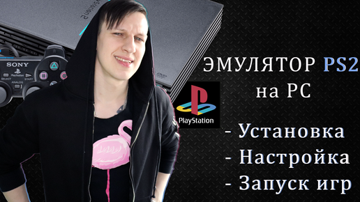 ЭМУЛЯТОР PS2 НА ПК | УСТАНОВКА, НАСТРОЙКА | ПОДКЛЮЧЕНИЕ DUALSHOCK.