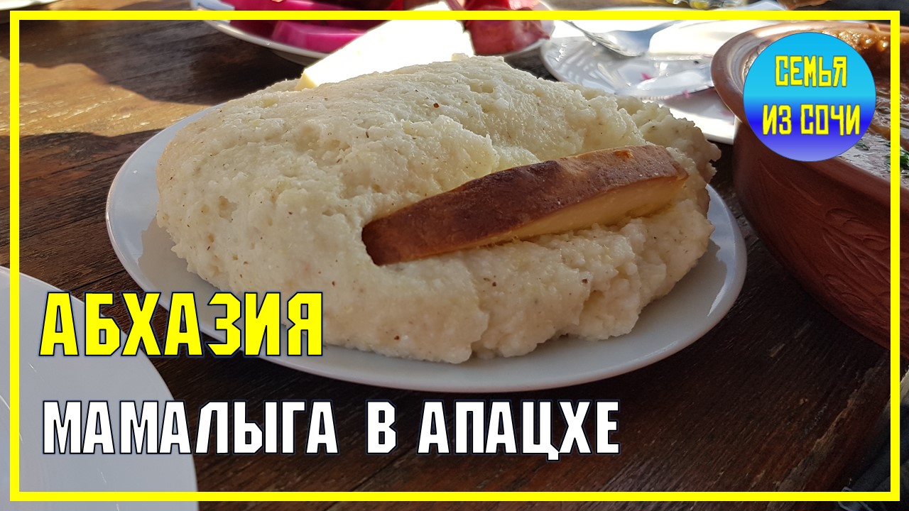 Абхазская кухня туриста - любимая мамалыга в апацхе