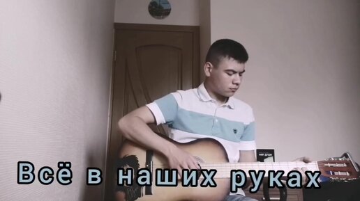 АлисА - Всё В Наших Руках (COVER) | Марат Аббясов | Дзен