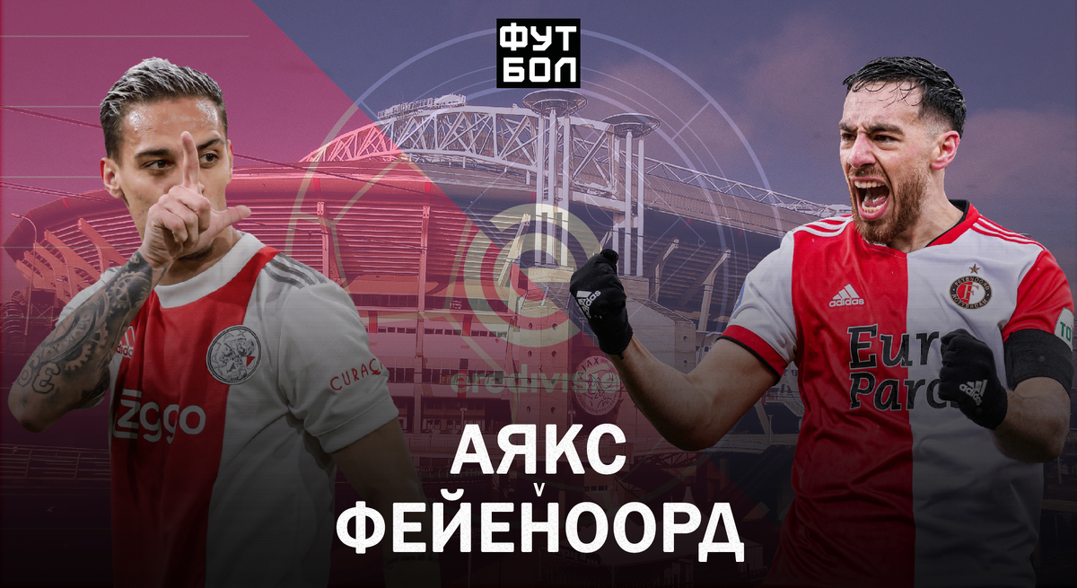 Аякс - Фейеноорд. Воскресенье в 16-30 на телеканале Футбол