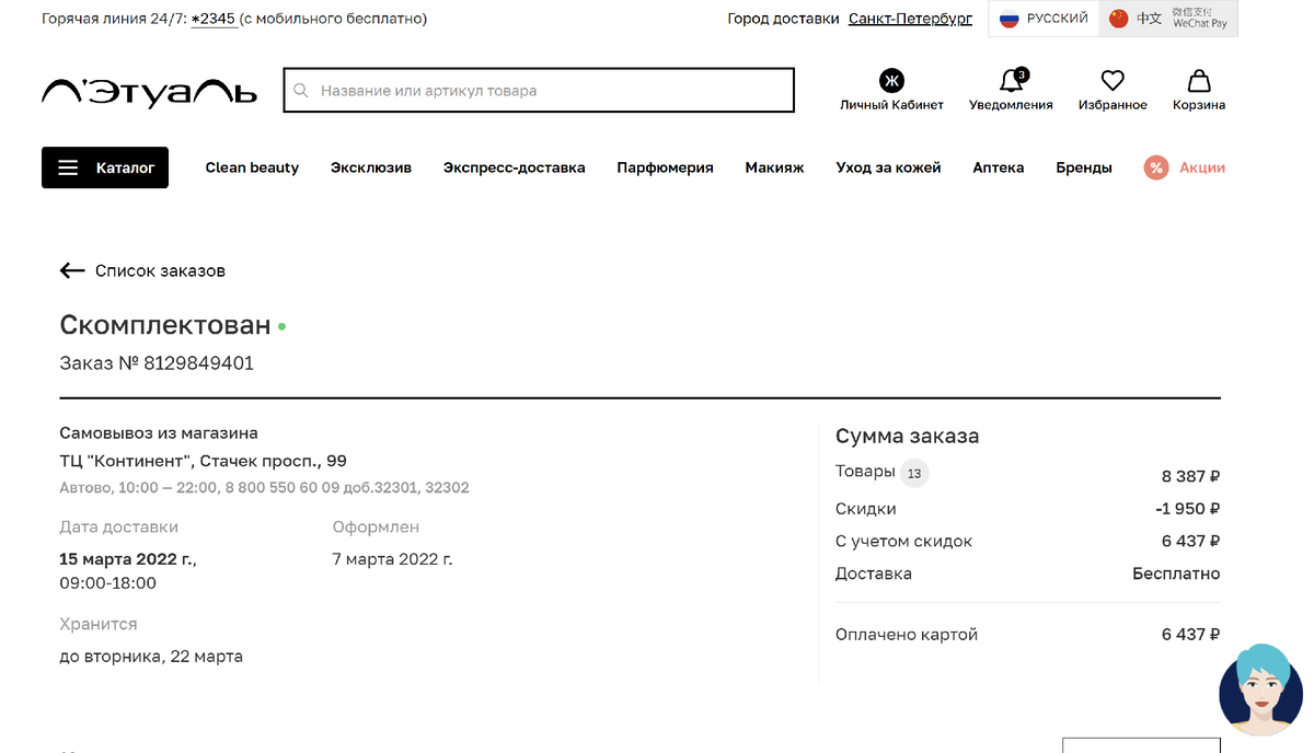 Информация  с личного кабине о том, что дата доставки заказа 15 марта 2022 года 