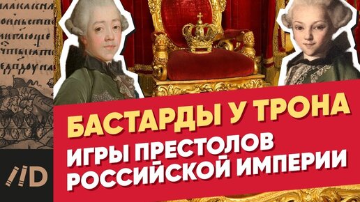 Бастарды у трона | Игры престолов Российской империи