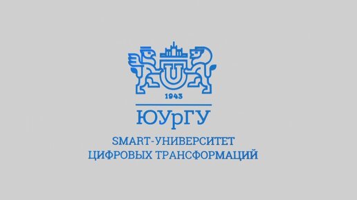 ЮУрГУ - SMART-университет цифровых трансформаций