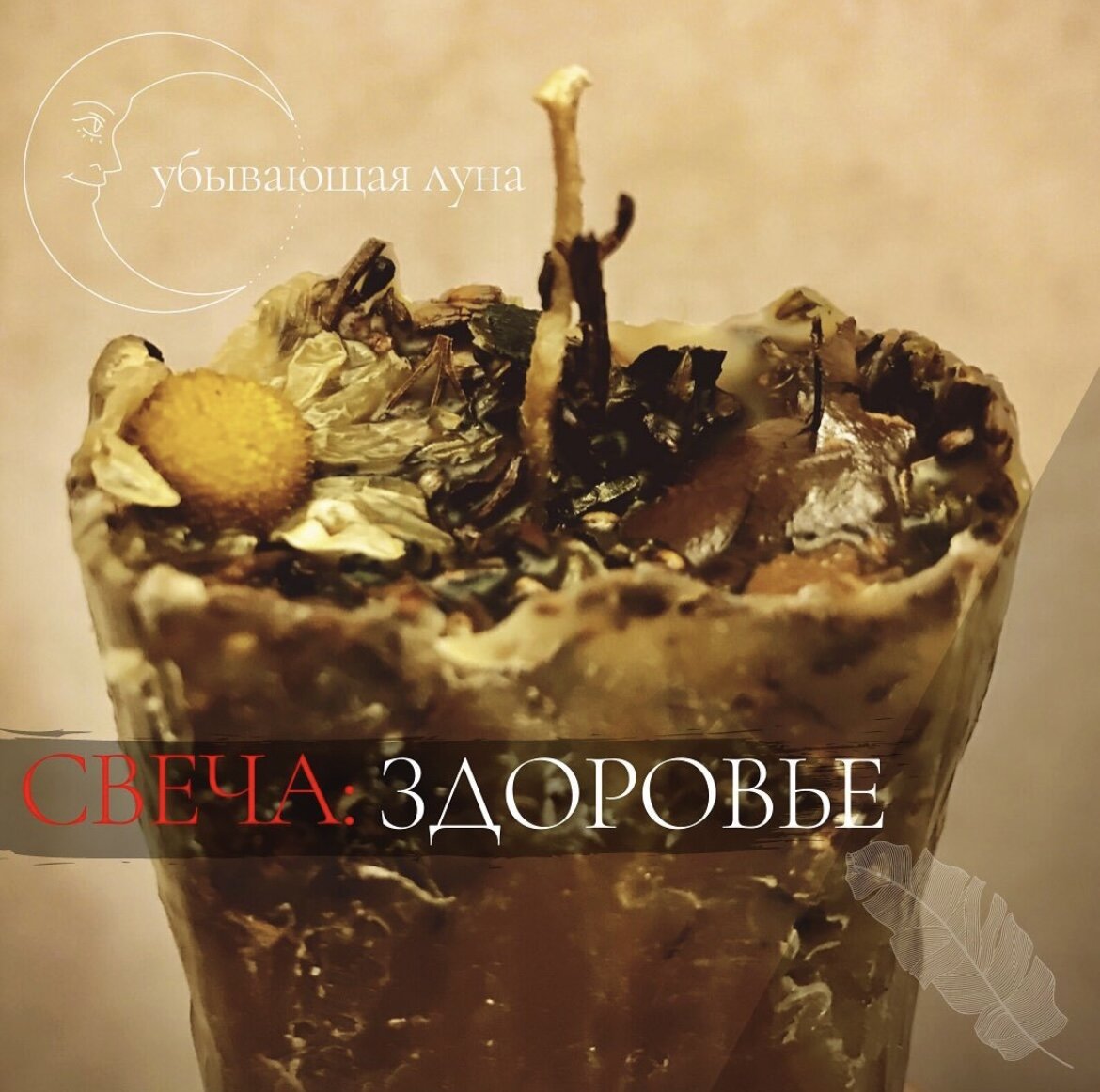 Древняя восковая магия для Вас 