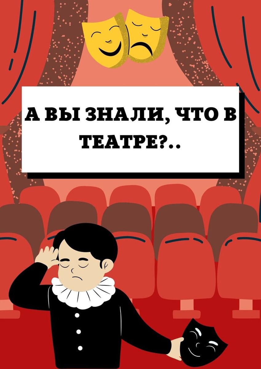 А вы знали, что в театре существуют две театральные организации спектаклей:  Антреприза и репертуарная? | Театральный Фестиваль | Дзен