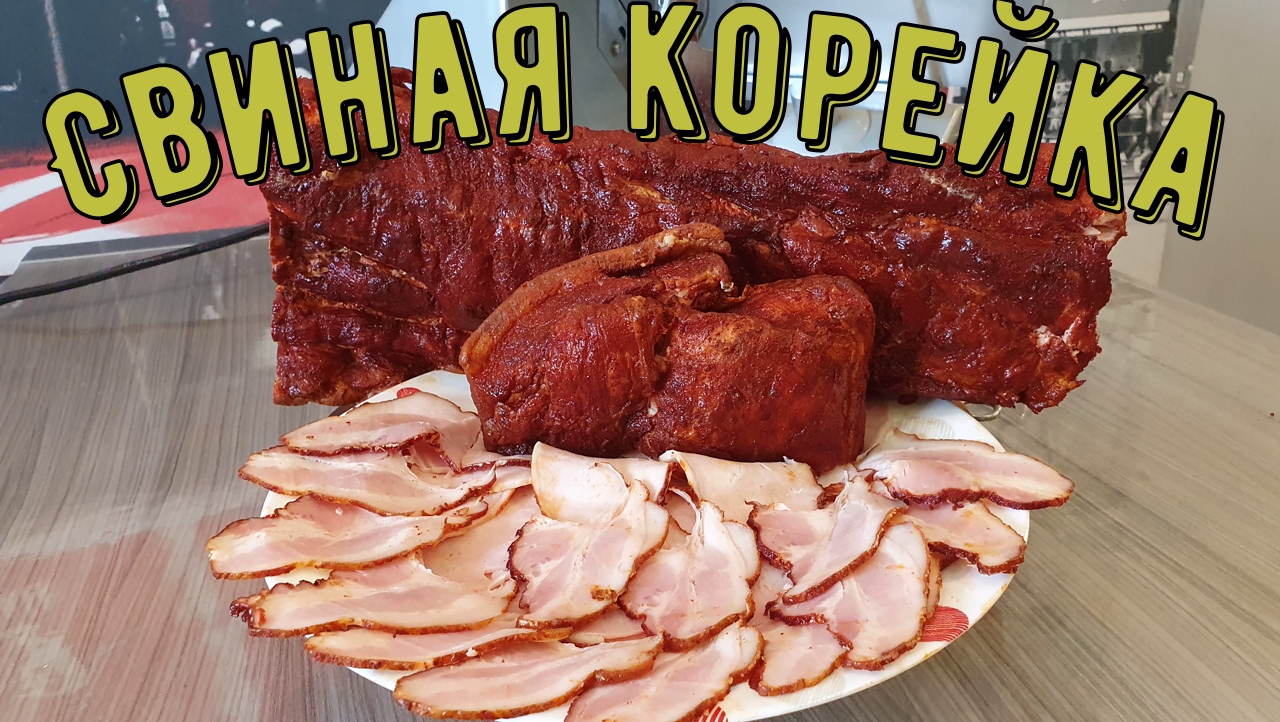 Домашнее копченое мясо