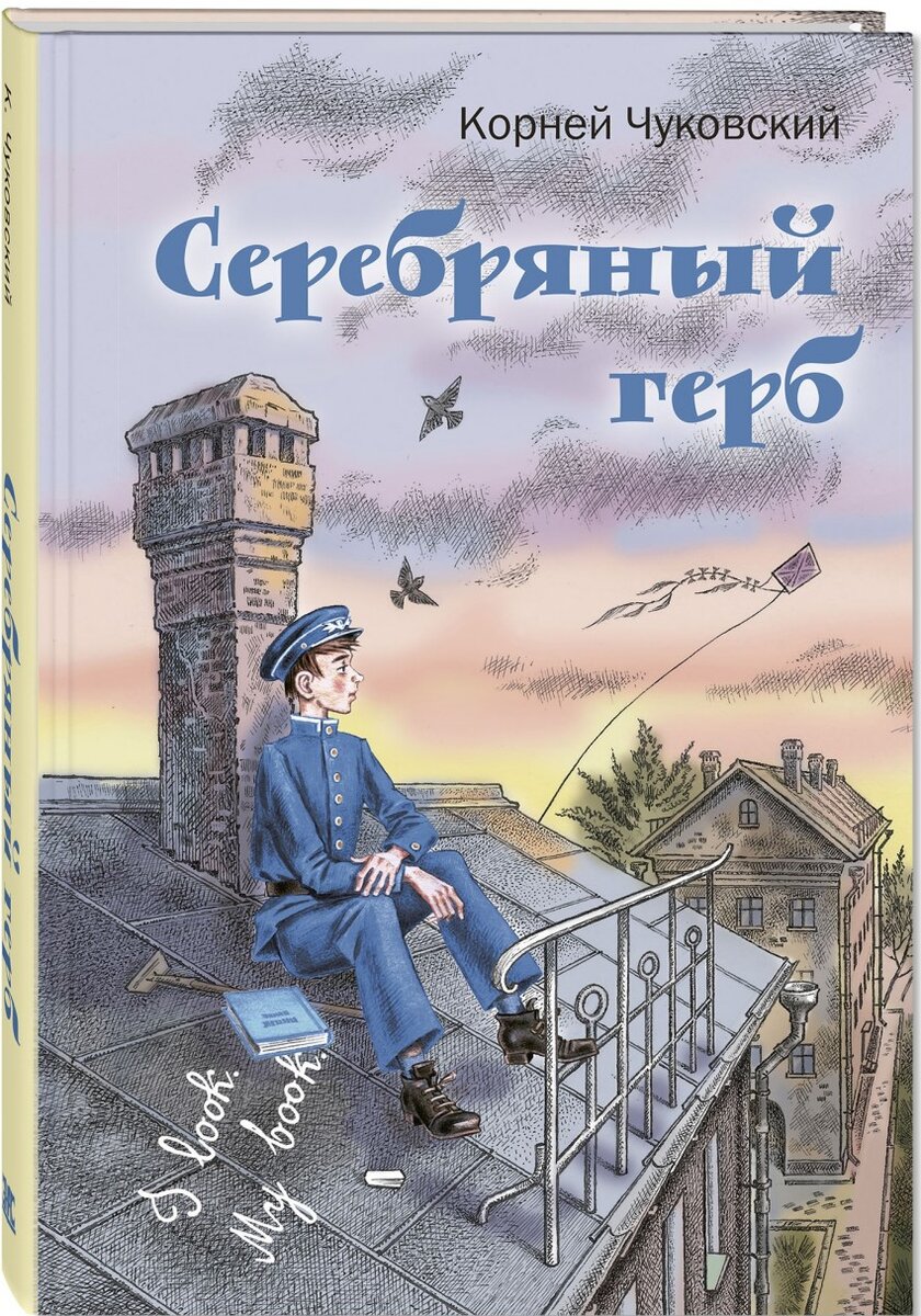Корней Чуковский "Серебряный герб"