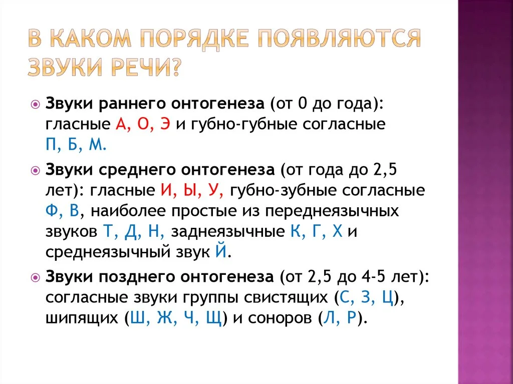 Онтогенез звуков