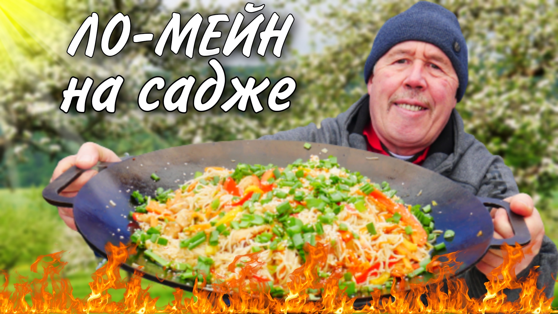 ЛО - МЕЙН, КУРИЦА с ЛАПШОЙ и ОВОЩАМИ по КИТАЙСКИ на САДЖЕ. | ДЕД МЯСОЕД |  Дзен