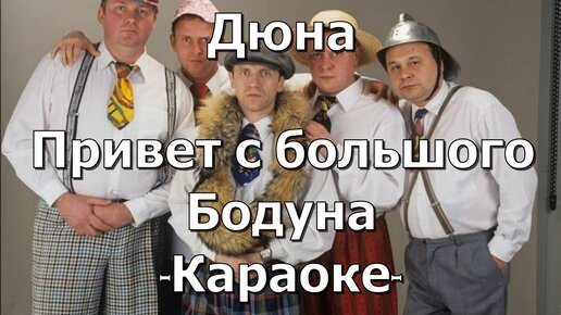 Дюна привет. Дюна привет с большого бодуна. Дюна привет с большого бодуна Ноты. Дюна привет с большого бодуна текст.