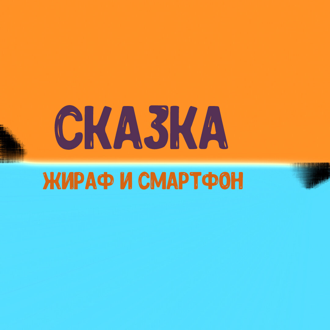 Сказка про жирафа.