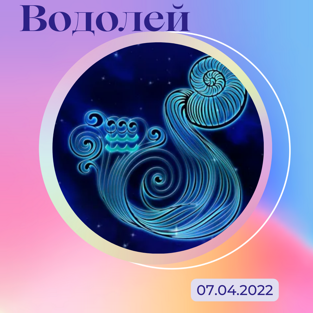 Водолей - 07.05.2022
