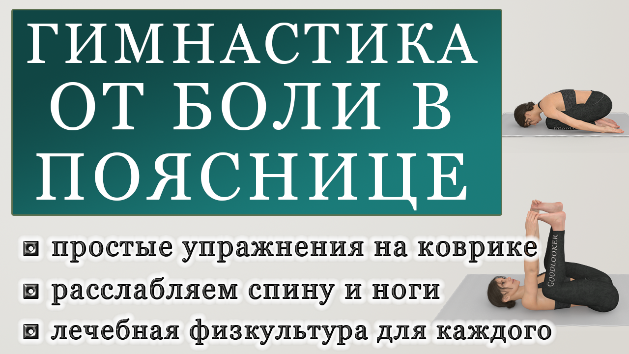 Простая гимнастика от боли в пояснице на 7 минут: упражнения на коврике из  лечебной физкультуры | Фитнес с GoodLooker | Дзен