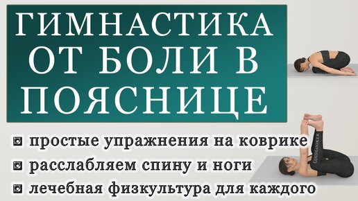 Простая гимнастика от боли в пояснице на 7 минут: упражнения на коврике из лечебной физкультуры