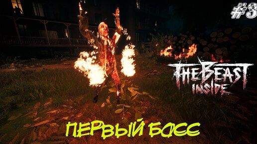 The Beast Inside Прохождение #3 ➤ ПЕРВЫЙ БОСС