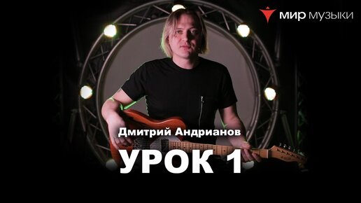 Download Video: Дмитрий Андрианов. Гитарный урок 1. Минорная пентатоника. (FGN).