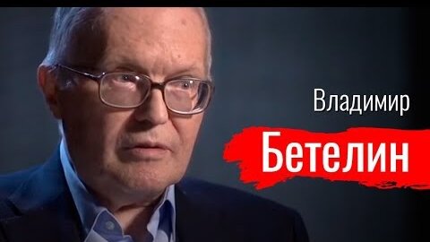 Долой экономику услуг! Владимир Бетелин // По-живому