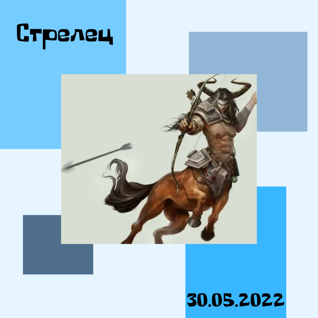 Стрелец - 30.05.2022