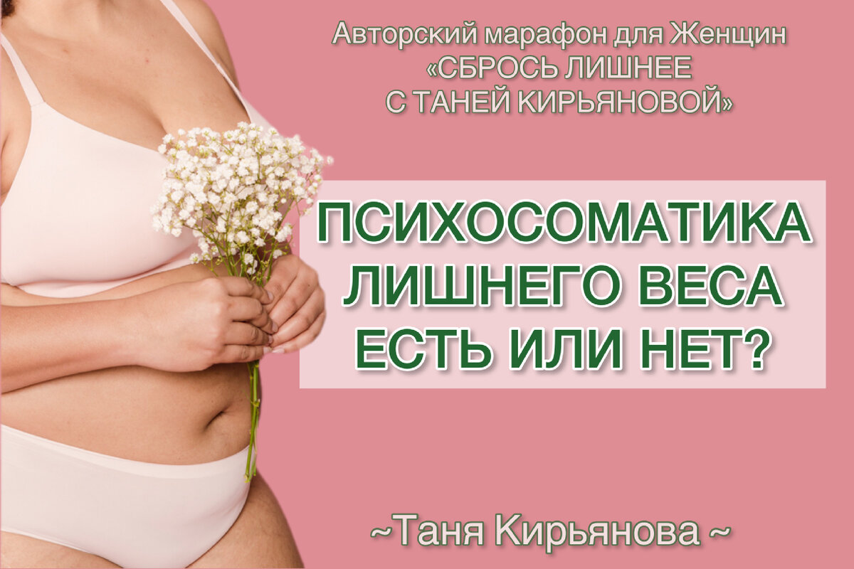 Психосоматика лишнего веса. Таня Кирьянова
