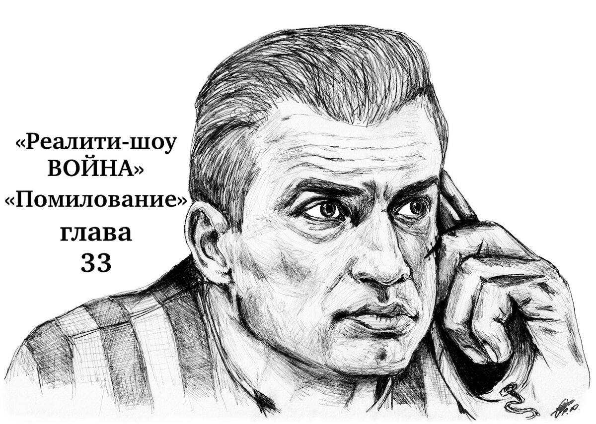 33 глава романа "Реалити-шоу Война"
