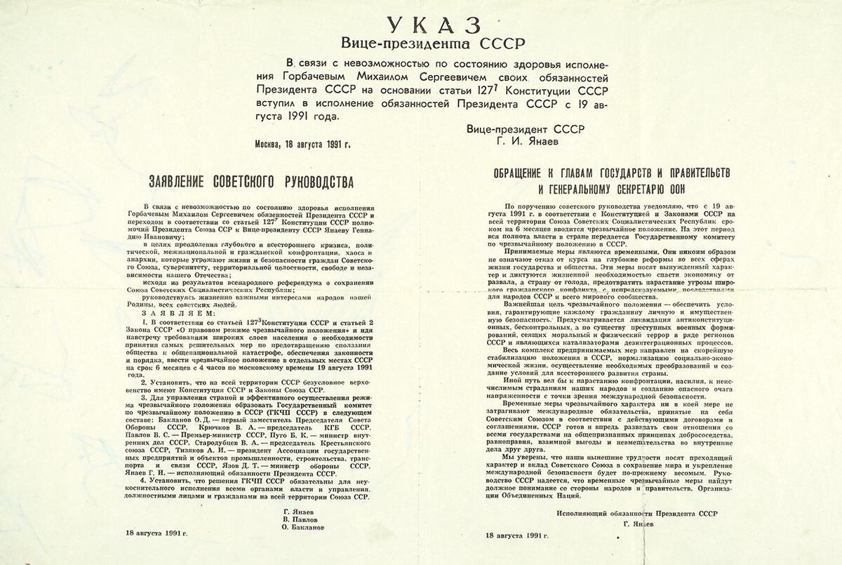 Указ №1 ГКЧП
