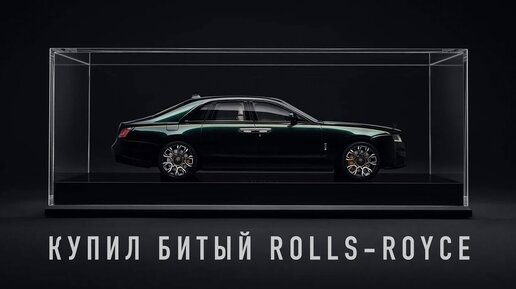 Купил битый Rolls-Royce из салона