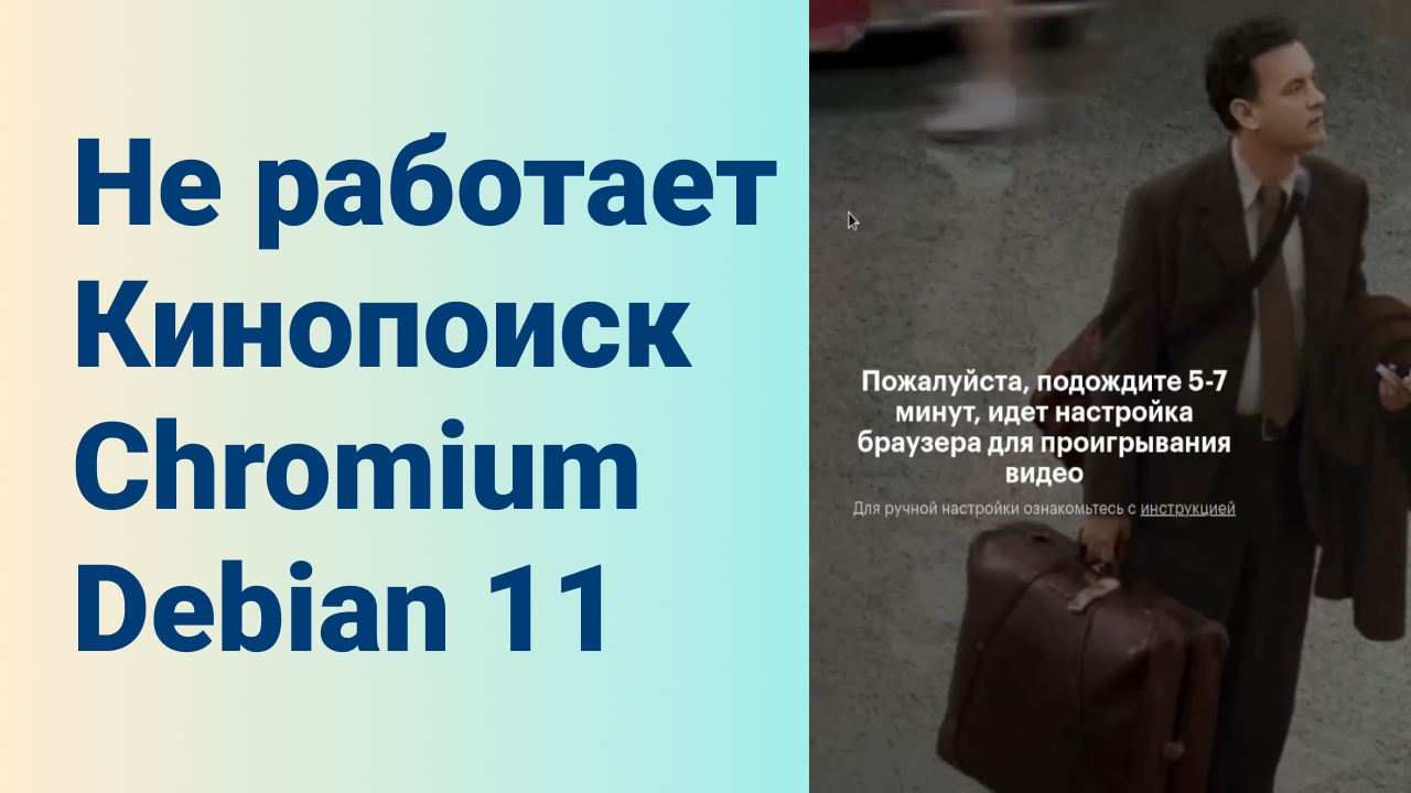 Не работает Кинопоиск Chromium Debian 11. Пожалуйста подождите 5-7 минут. |  Кодпрог | Дзен