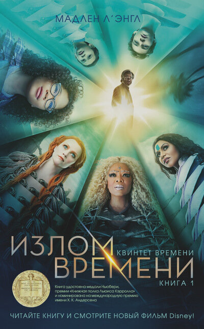 Книга «Излом времени» Мадлен Л’Энгл