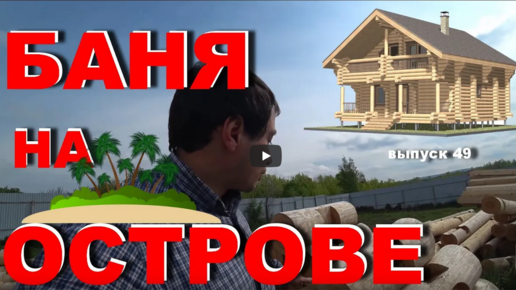 Видео, баня по индивидуальному проекту, оцилиндрованное бревно, авг 22