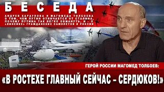 Герой России Магомед Толбоев: «В Ростехе главный сейчас — Сердюков! »