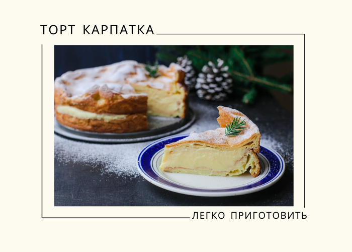 Фото торта карпатка. Фото с сайта https://i.ytimg.com. Отредактировано "Глазами ребенка".