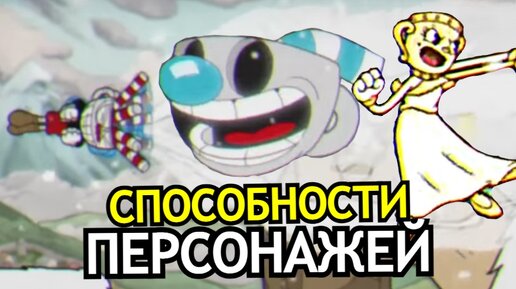 ВСЕ супер атаки в Cuphead DLC The Delicious Last Course! Способности, слабости персонажей